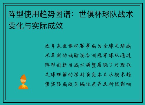 阵型使用趋势图谱：世俱杯球队战术变化与实际成效