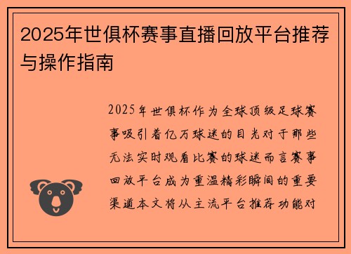 2025年世俱杯赛事直播回放平台推荐与操作指南