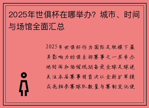2025年世俱杯在哪举办？城市、时间与场馆全面汇总