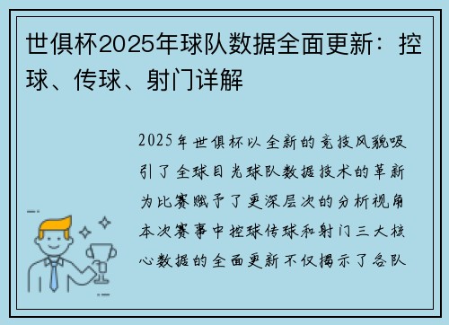 世俱杯2025年球队数据全面更新：控球、传球、射门详解