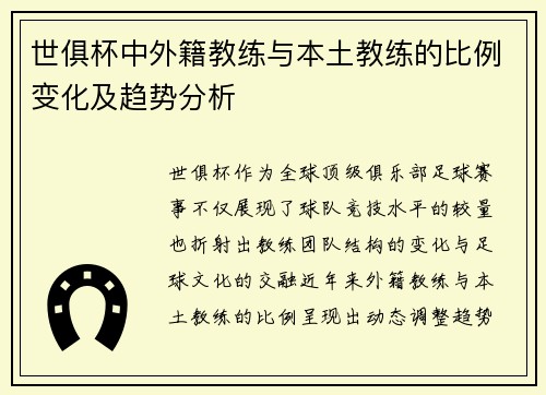 世俱杯中外籍教练与本土教练的比例变化及趋势分析