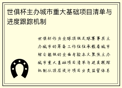 世俱杯主办城市重大基础项目清单与进度跟踪机制