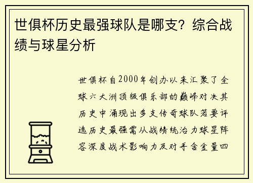 世俱杯历史最强球队是哪支？综合战绩与球星分析