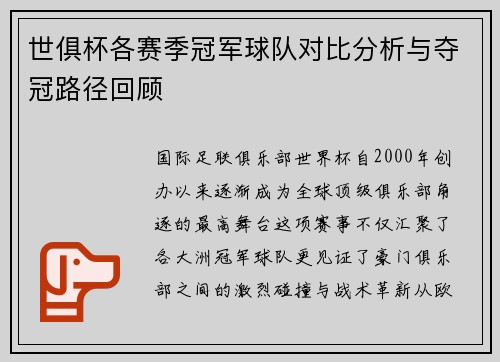 世俱杯各赛季冠军球队对比分析与夺冠路径回顾