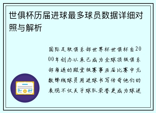 世俱杯历届进球最多球员数据详细对照与解析