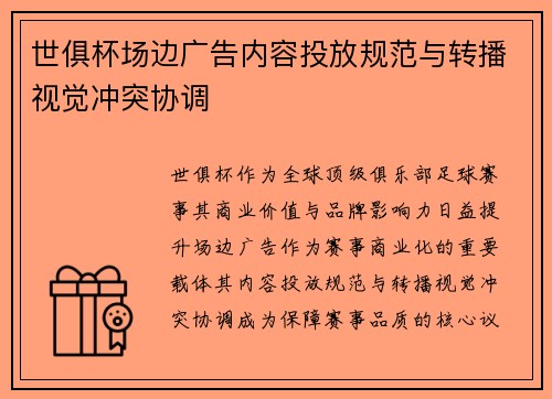 世俱杯场边广告内容投放规范与转播视觉冲突协调