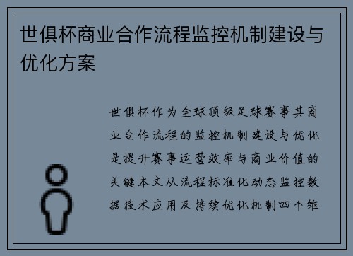 世俱杯商业合作流程监控机制建设与优化方案