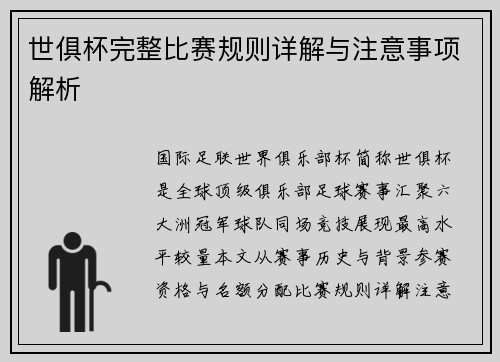 世俱杯完整比赛规则详解与注意事项解析