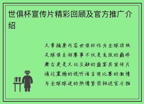 世俱杯宣传片精彩回顾及官方推广介绍