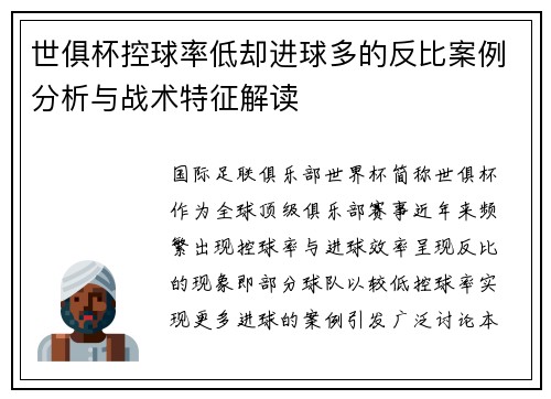 世俱杯控球率低却进球多的反比案例分析与战术特征解读