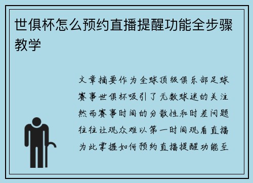 世俱杯怎么预约直播提醒功能全步骤教学