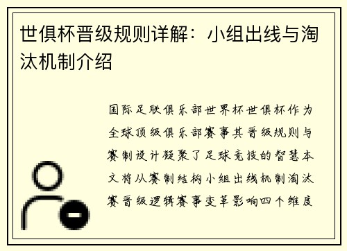 世俱杯晋级规则详解：小组出线与淘汰机制介绍