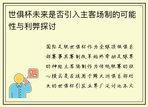 世俱杯未来是否引入主客场制的可能性与利弊探讨