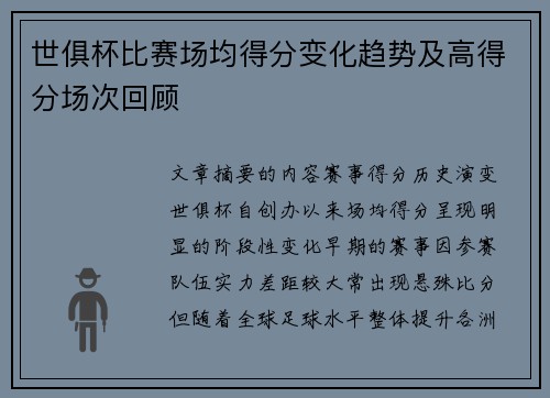 世俱杯比赛场均得分变化趋势及高得分场次回顾