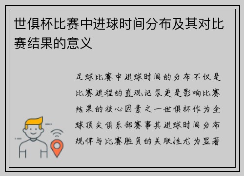 世俱杯比赛中进球时间分布及其对比赛结果的意义
