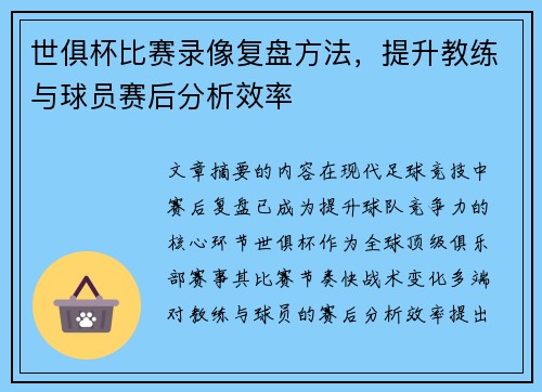 世俱杯比赛录像复盘方法，提升教练与球员赛后分析效率