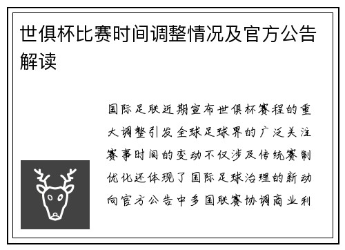 世俱杯比赛时间调整情况及官方公告解读
