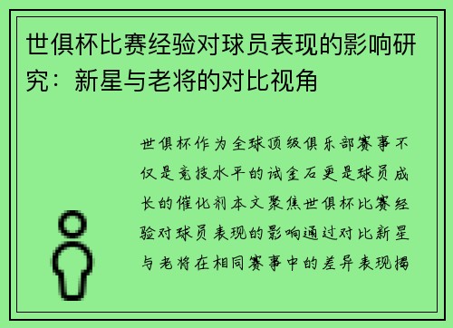 世俱杯比赛经验对球员表现的影响研究：新星与老将的对比视角