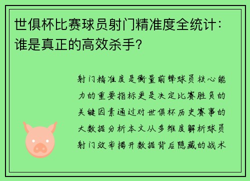 世俱杯比赛球员射门精准度全统计：谁是真正的高效杀手？