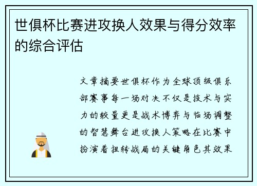 世俱杯比赛进攻换人效果与得分效率的综合评估