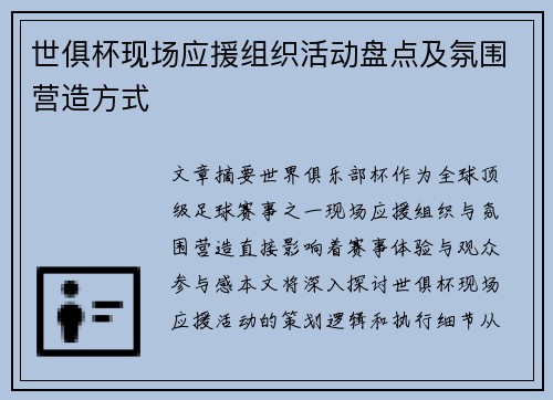 世俱杯现场应援组织活动盘点及氛围营造方式