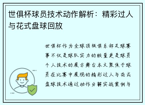 世俱杯球员技术动作解析：精彩过人与花式盘球回放