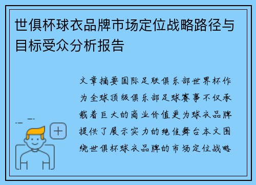 世俱杯球衣品牌市场定位战略路径与目标受众分析报告