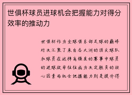 世俱杯球员进球机会把握能力对得分效率的推动力